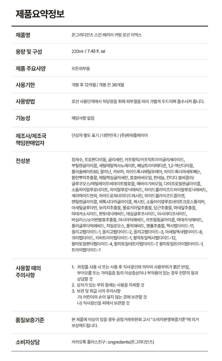 [ongredients] Skin Barrier Calming Lotion Soft Glow Finish 220ml