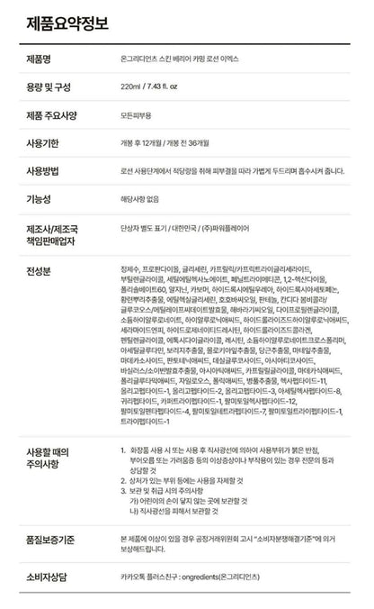 [ongredients] Skin Barrier Calming Lotion Soft Glow Finish 220ml