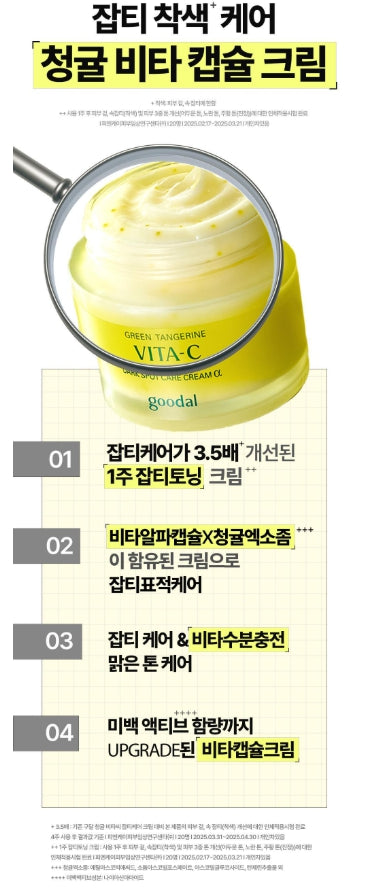[Goodal] Green Tangerine Vita-C Dark Spot Care Cream α | Hydrating Radiance Finish 75ml Set (+25ml)