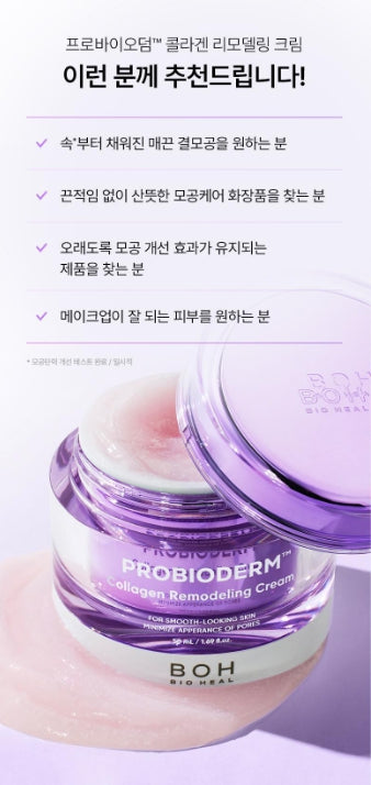 [BIOHEAL BOH] Probioderm Collagen Remodeling Cream | Smooth Radiant Finish 50mL