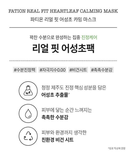 [FATION] Heartleaf Calming Sheet Mask Fresh Hydrating Finish 1 Sheet (23ml)