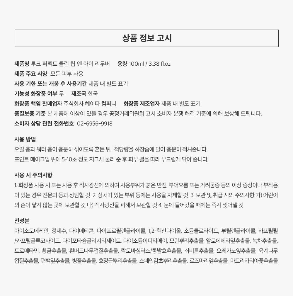 [TOOQ] Perfect Clean Lip & Eye Makeup Remover Soft Finish 100ml