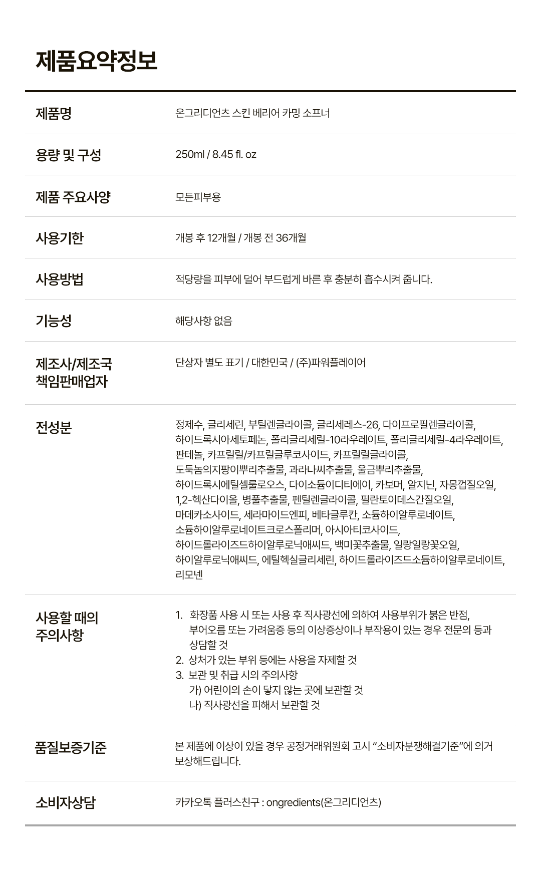 [ongredients] Calming Softener Lightweight Hydrating Texture 250ml