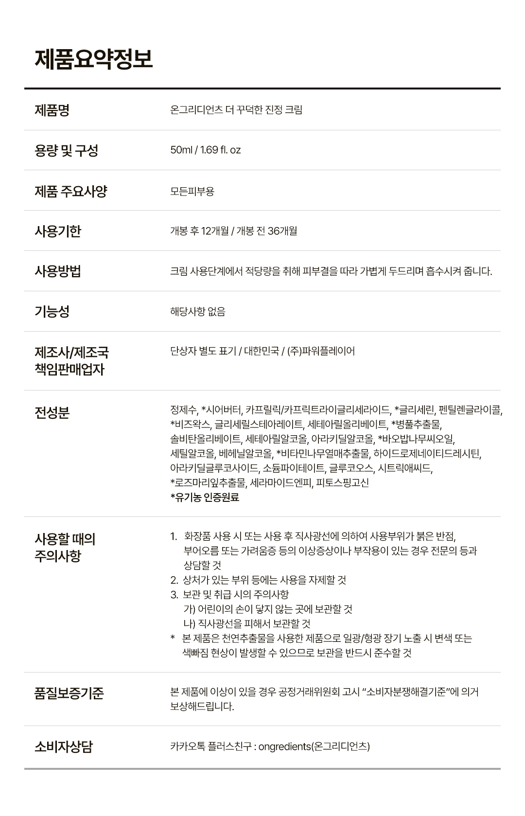 [ongredients] Deep Calming Cream Rich Moisture Comfort Finish 50 ml