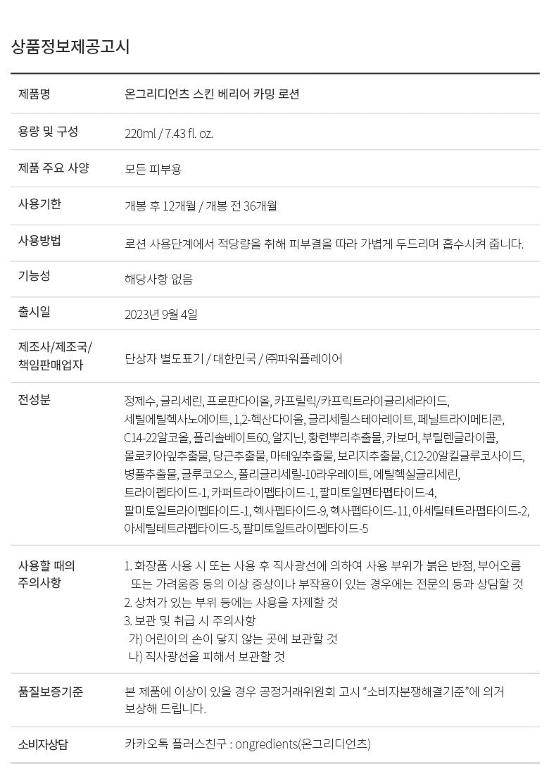 [ongredients] Skin Barrier Calming Lotion Soft Hydrating Finish 80ml