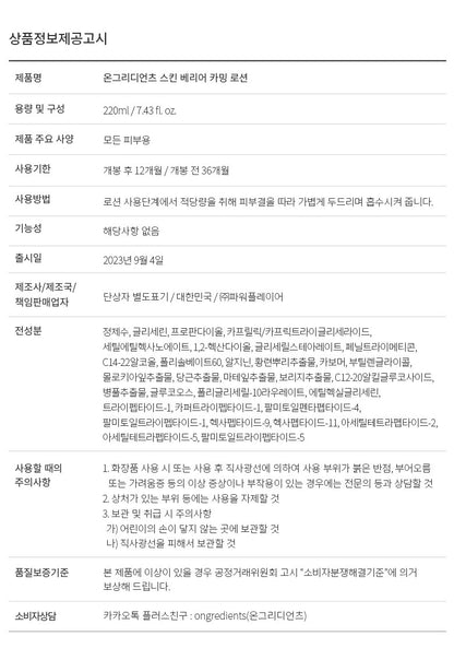 [ongredients] Skin Barrier Calming Lotion Soft Hydrating Finish 80ml