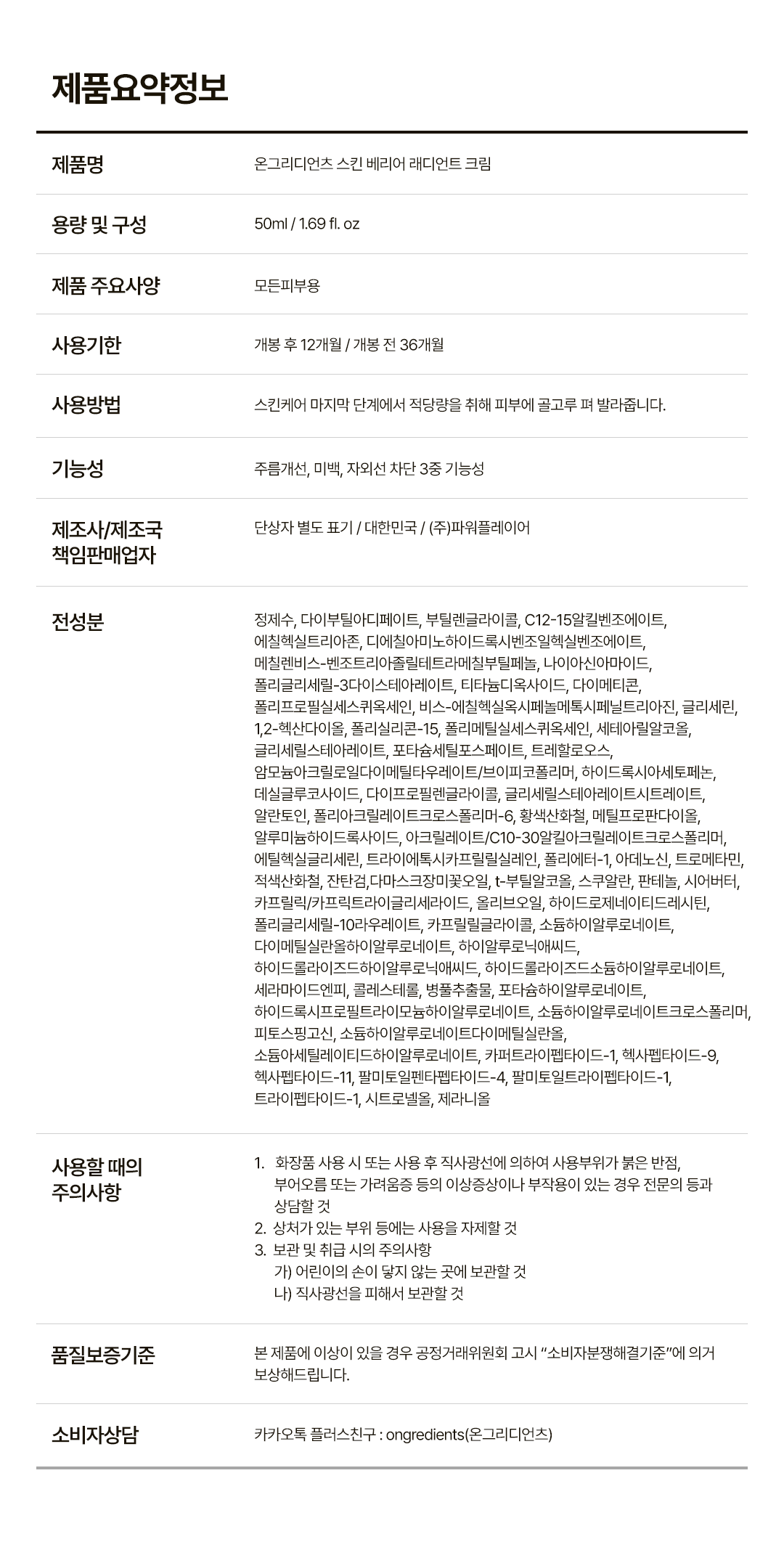 [ongredients] Skin Barrier Radiant Cream Soft Glow Finish 50 ml