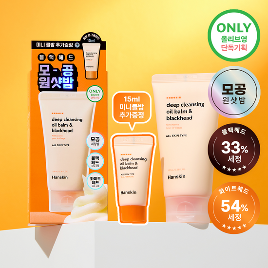 [Hanskin] Deep Cleansing Oil Balm & Blackhead | Pore-Purifying & Makeup-Removing Balm 100 ml + 15 ml Set