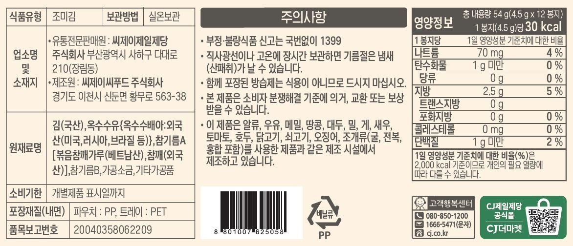 [bibigo] Charcoal-Roasted Sesame Oil Seaweed Sheets with Crispy Finish – 4.5 g × 12 Packs × 5 Sets